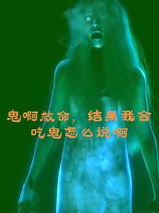 吃鬼啥意思