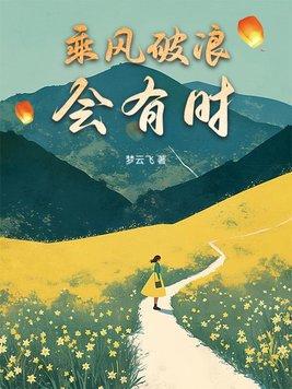 长风破浪会有时直挂云帆济沧海什么意思书法图片