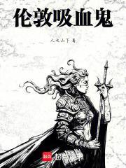 不列颠的吸血鬼之王百科