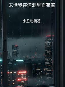 我在末世炼丧尸