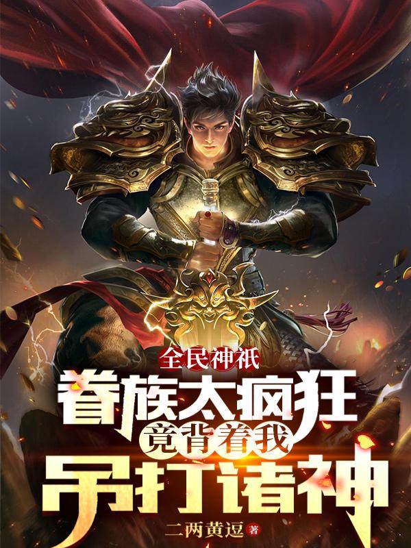 开局获得神农传承
