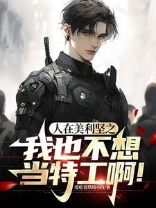 在美利坚当大咖txt八零