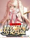 双马尾被抓住疯狂输出
