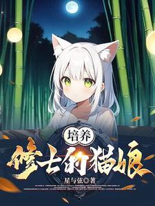 培养修士的猫娘漫画全集