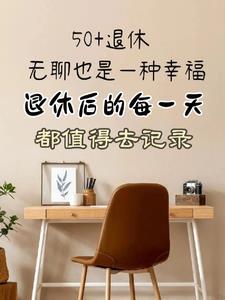 退休后的日子叫什么