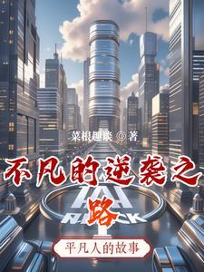 电视剧不凡之路