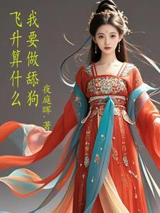 飞升之前完整全文免费阅读