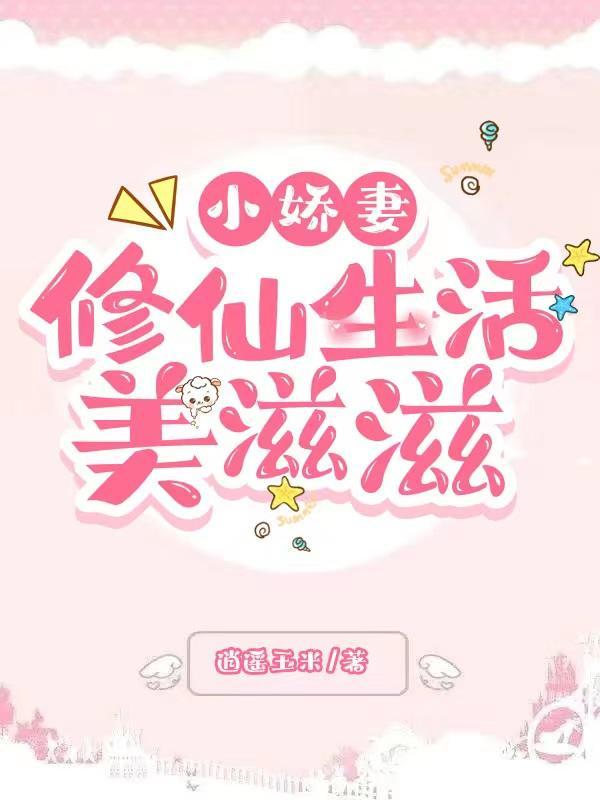 小娇妻的另一半是什么