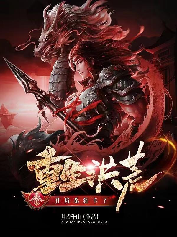 洪荒之重生道祖