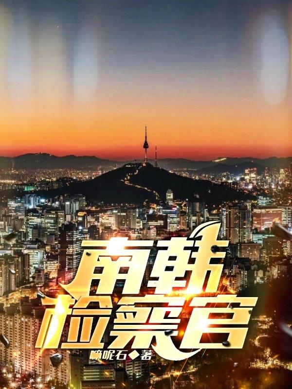 南韩检察官等级