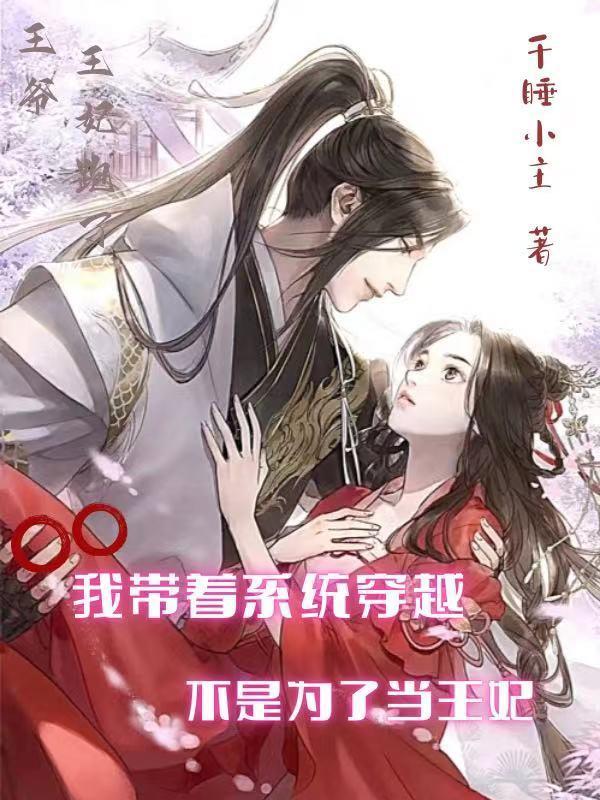 带着系统穿越的好看