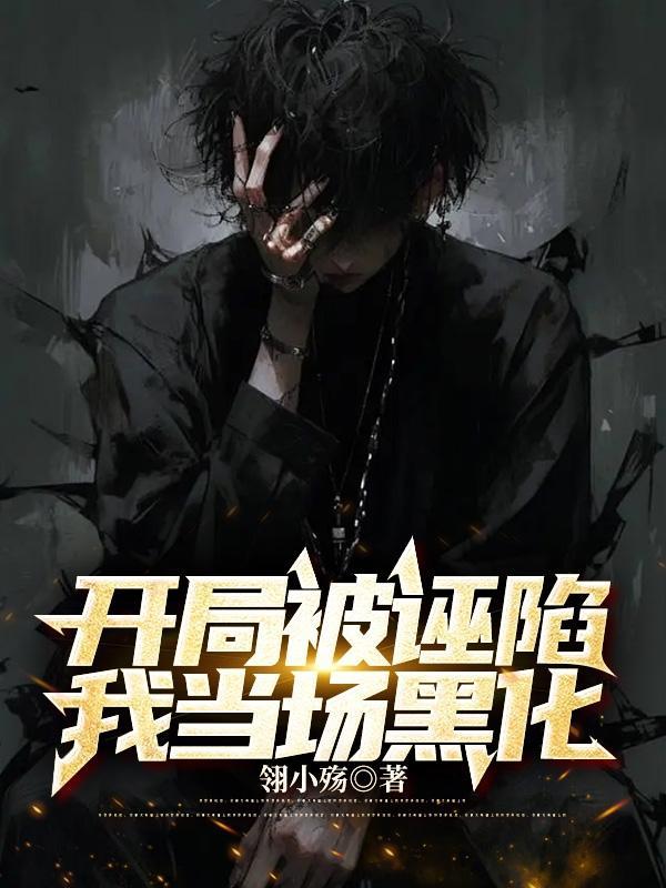 开局被诬陷我当场黑化动画