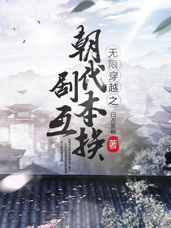 无限穿越电视剧的