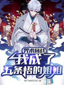 咒术回战五条悟我是无敌的