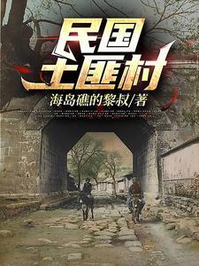 民国最疯狂的土匪