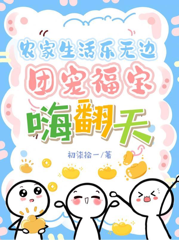 农家团宠福星