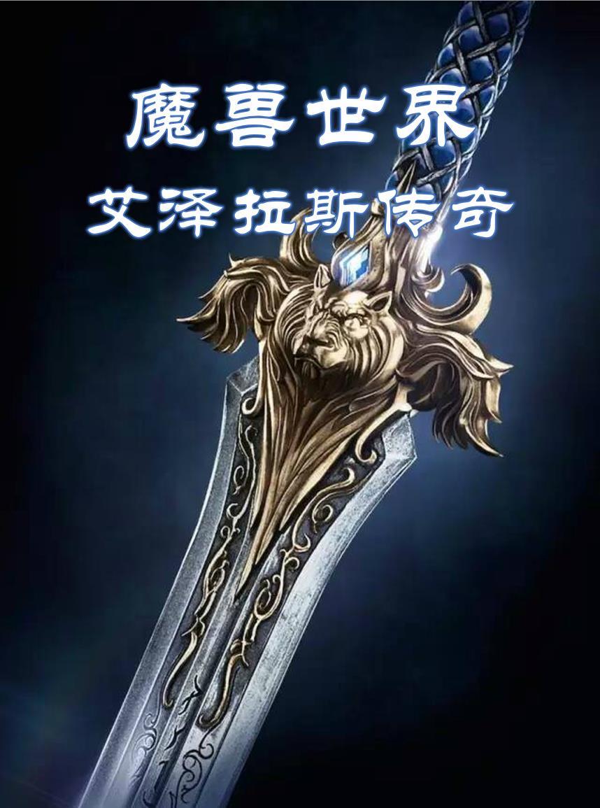 艾泽拉斯的传奇