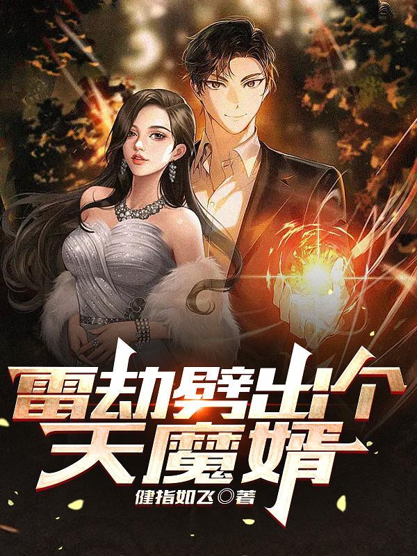 雷劫最早谁提出来的