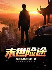 末世在途全文阅读