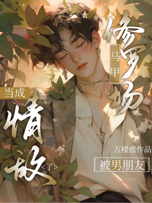 马甲炸了修罗场45
