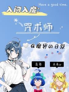 入间魔化