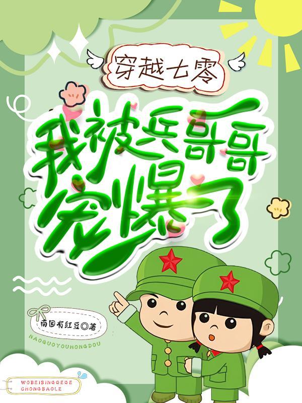 穿越七零嫁兵哥有声