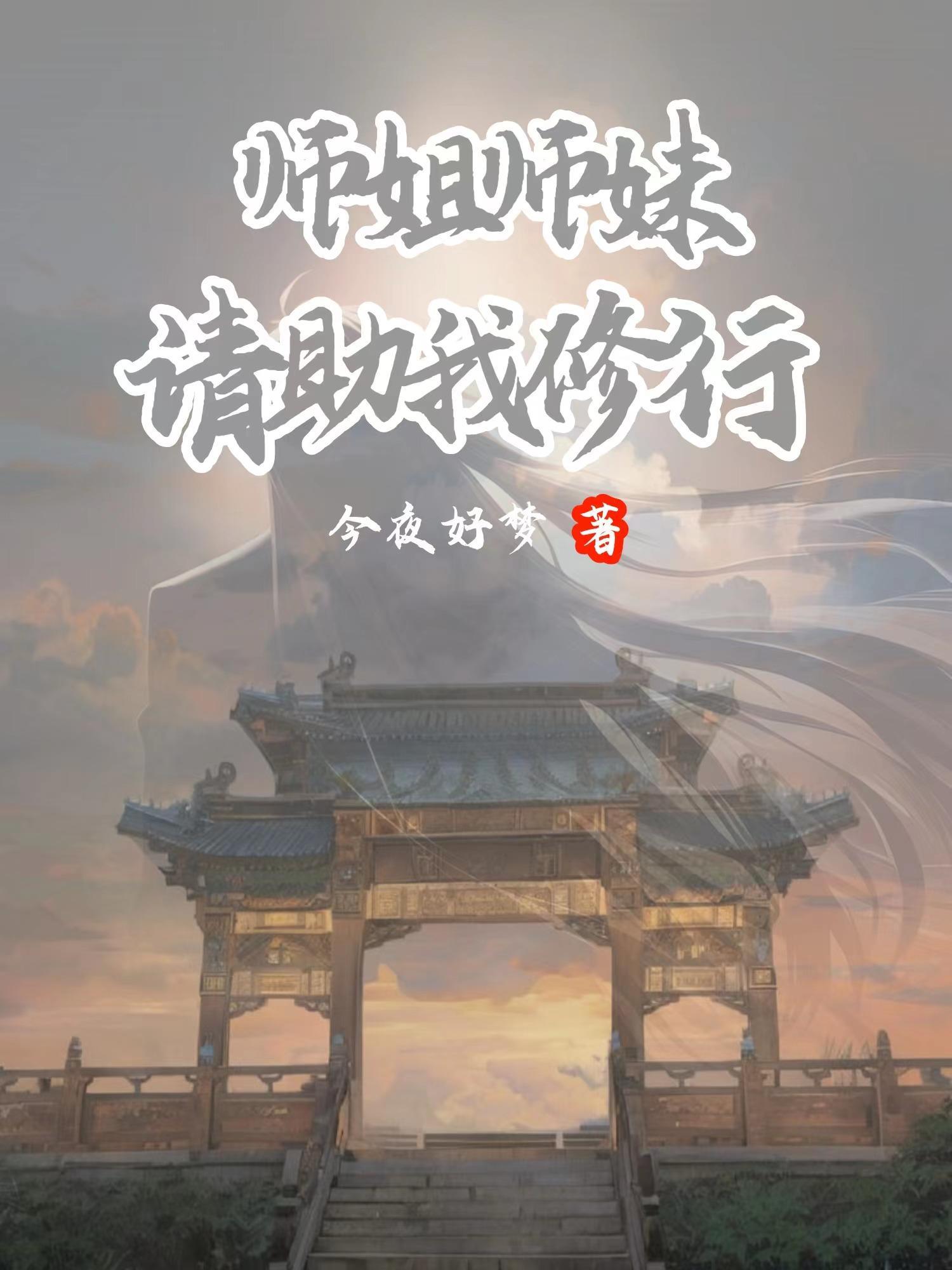 师妹为救师兄