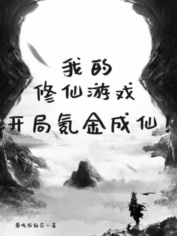 我的修仙资源实在太多了