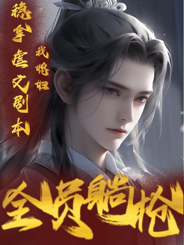 我媳妇儿终于熬出头了