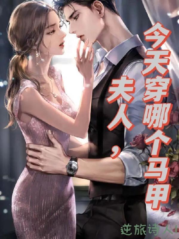 夫人今天掉马甲了吗