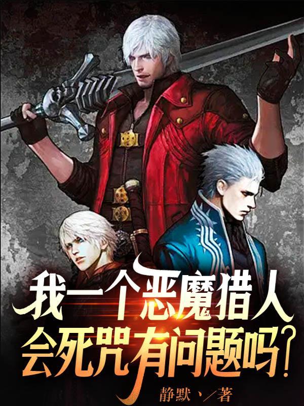 恶魔猎人输出手法