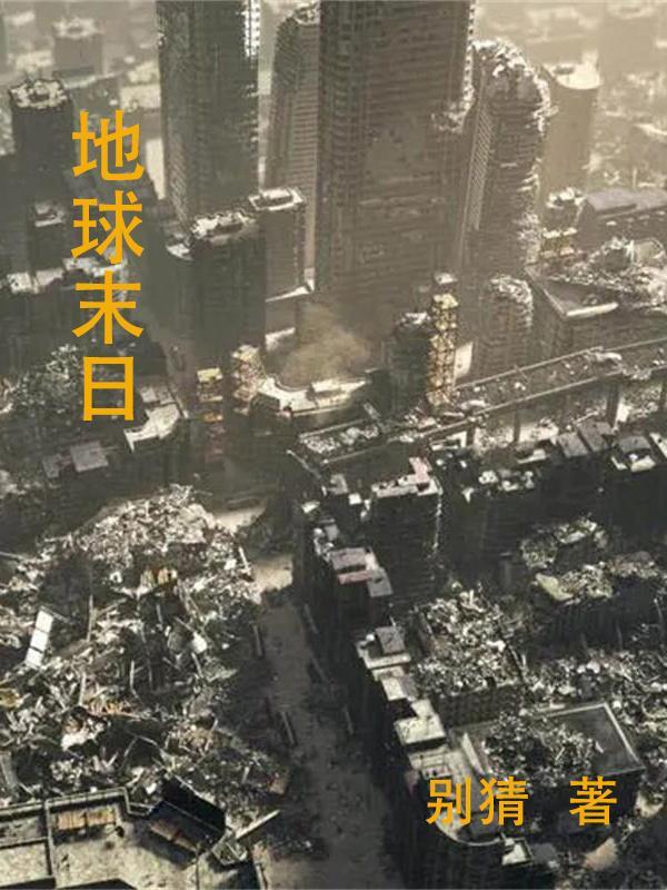 地球末日生存破解版最新版安卓