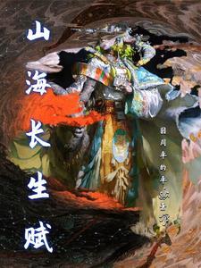 山海秘藏长安的身世
