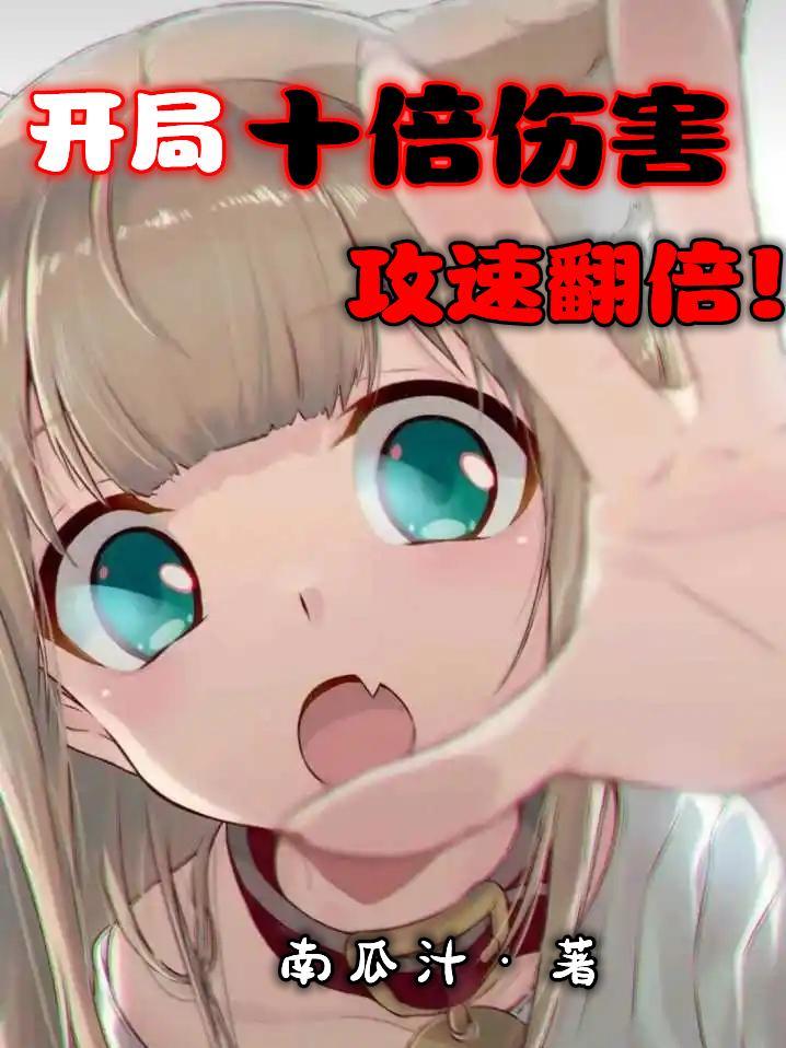 网游开局十倍伤害
