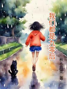 九零后什么意思