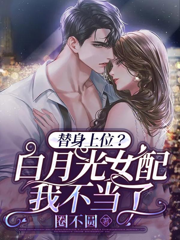 白月光替身上位后