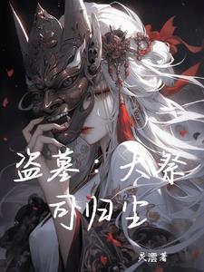 盗墓之祭品攻是谁