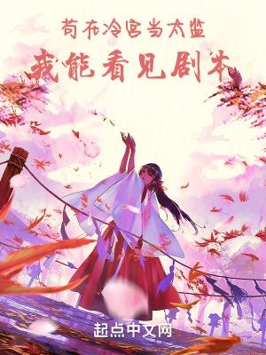 在冷宫苟到无敌