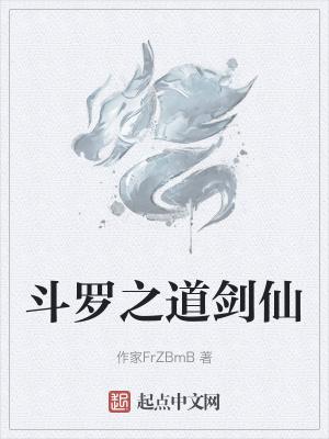 斗罗之剑仙斗罗