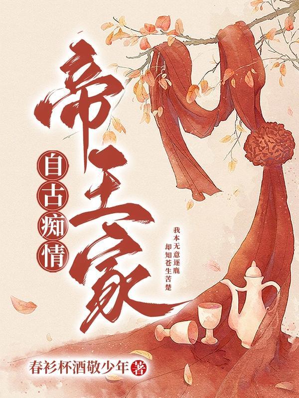 自古痴情终成梦是什么意思