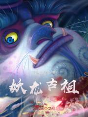 妖龙古帝(完整)全文免费阅读全章节