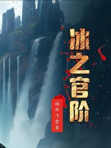 冰之杖能合成什么