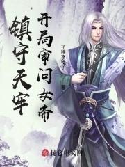开局镇守一百万年