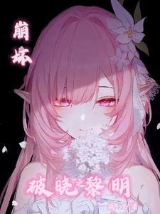 崩坏三黎明审判