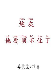 炮灰他不想死穿书糖果抱枕96