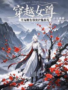 穿越女尊有系统