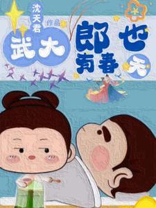 穿越成潘金莲武大郎分身