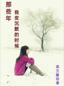 沉默了些年我学会了安稳