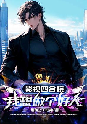 四合院我要做个好人