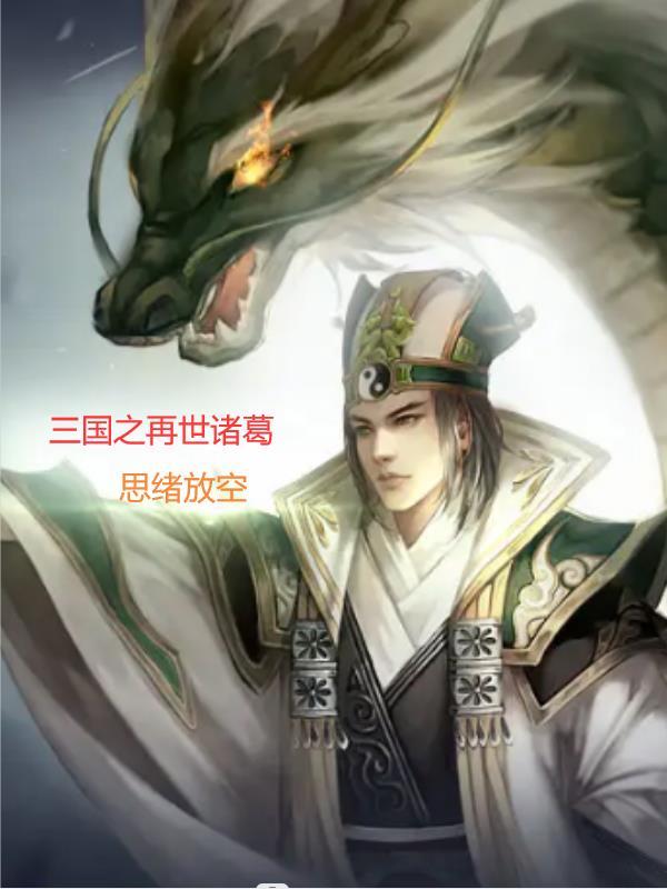 三国之再续雄汉笔趣阁